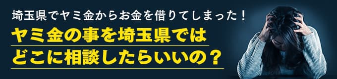 埼玉県でヤミ金の相談